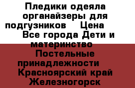 Пледики,одеяла,органайзеры для подгузников. › Цена ­ 500 - Все города Дети и материнство » Постельные принадлежности   . Красноярский край,Железногорск г.